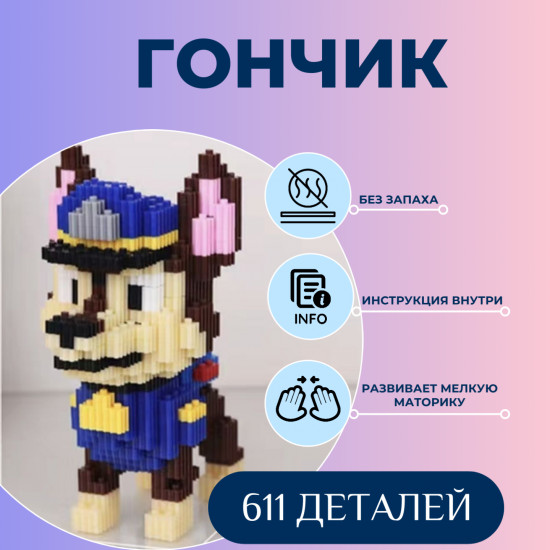 Конструктор 3D из миниблоков «Щенячий патруль»