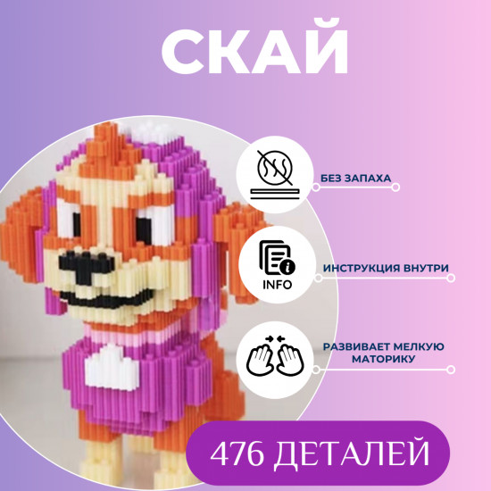 Конструктор 3D из миниблоков «Щенячий патруль»
