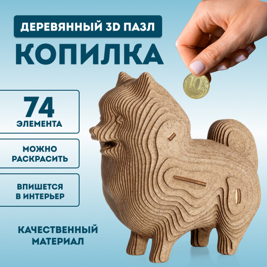 3D пазл копилка «Собачка»