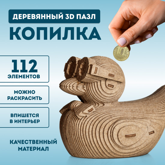 3D пазл копилка «Уточка»