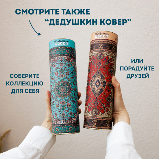 Пазл фигурный «Бабушкин советский ковер»
