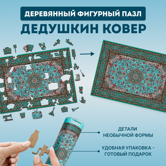 Пазл фигурный «Дедушкин советский ковер»