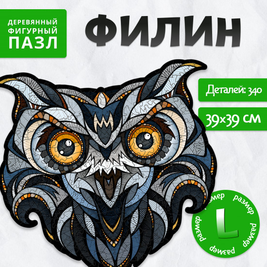 Пазл фигурный «Филин»