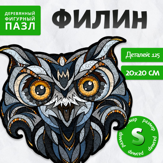 Пазл фигурный «Филин»