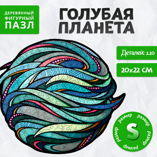 Пазл фигурный «Голубая планета»