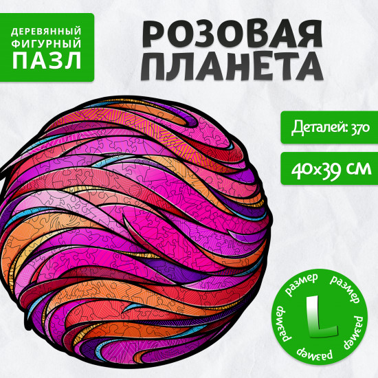 Пазл фигурный «Розовая планета»