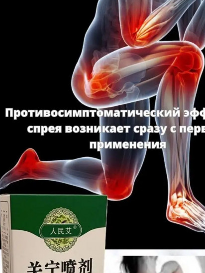 Обезболивающий разогревающий спрей для суставов Guan Ning Pen Ji
