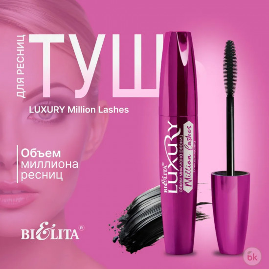 Тушь для ресниц Luxury Million Lashes «Объем миллиона ресниц», Черный