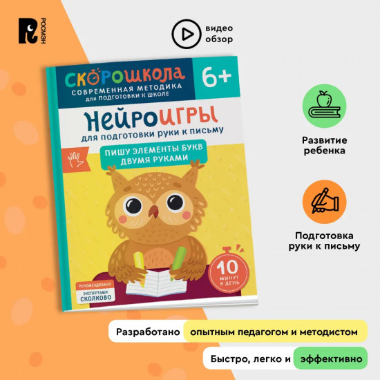 Нейроигры для подготовки руки к письму. Пишу элементы букв двумя руками