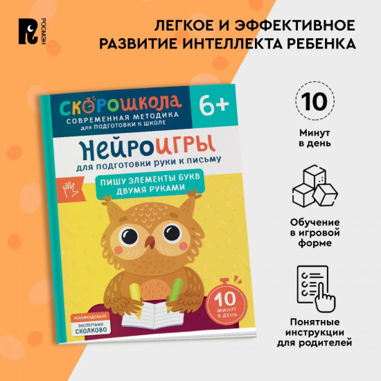 Нейроигры для подготовки руки к письму. Пишу элементы букв двумя руками
