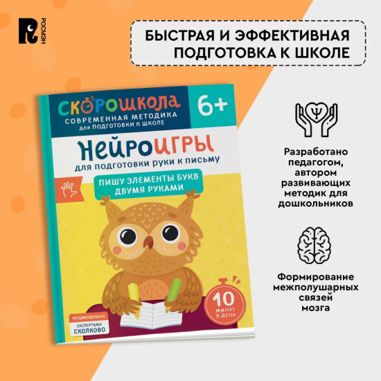 Нейроигры для подготовки руки к письму. Пишу элементы букв двумя руками