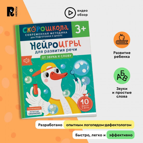 Нейроигры для развития речи. От звука к слову