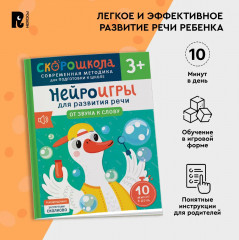 Нейроигры для развития речи. От звука к слову - Фото 4