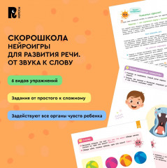 Нейроигры для развития речи. От звука к слову - Фото 8