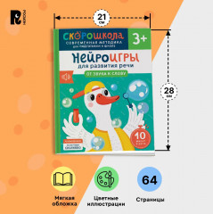 Нейроигры для развития речи. От звука к слову - Фото 10