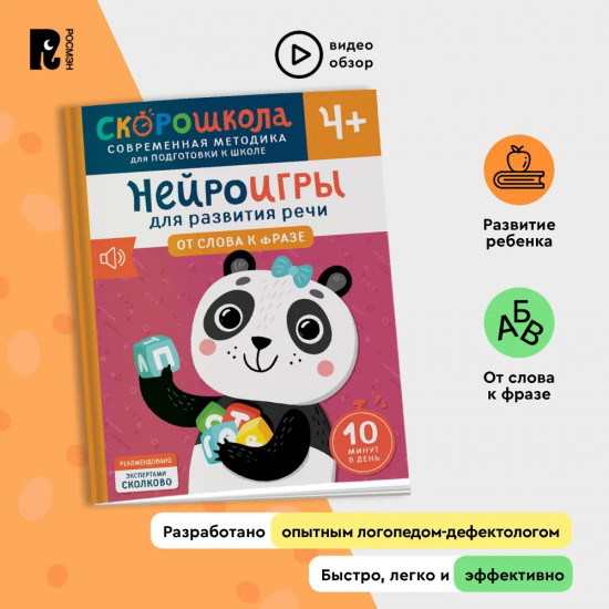 Нейроигры для развития речи. От слова к фразе