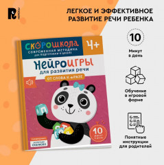 Нейроигры для развития речи. От слова к фразе - Фото 4