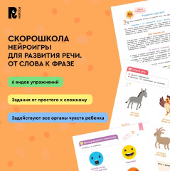 Нейроигры для развития речи. От слова к фразе - Фото 8