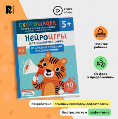 Нейроигры для развития речи. От фразы к сложным предложениям - Фото 3