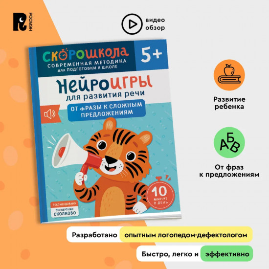 Нейроигры для развития речи. От фразы к сложным предложениям