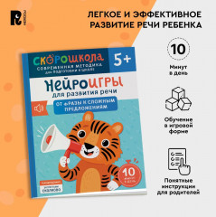 Нейроигры для развития речи. От фразы к сложным предложениям - Фото 4