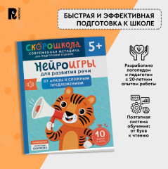 Нейроигры для развития речи. От фразы к сложным предложениям - Фото 5