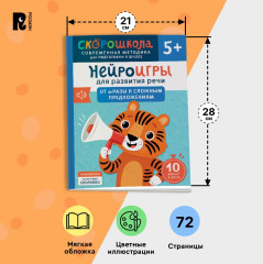 Нейроигры для развития речи. От фразы к сложным предложениям - Фото 10