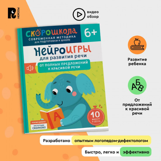 Нейроигры для развития речи. От полных предложений к красивой речи