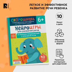 Нейроигры для развития речи. От полных предложений к красивой речи - Фото 4