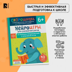 Нейроигры для развития речи. От полных предложений к красивой речи - Фото 5