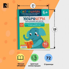 Нейроигры для развития речи. От полных предложений к красивой речи - Фото 10