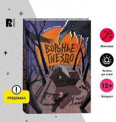 Воронье гнездо - Фото 5