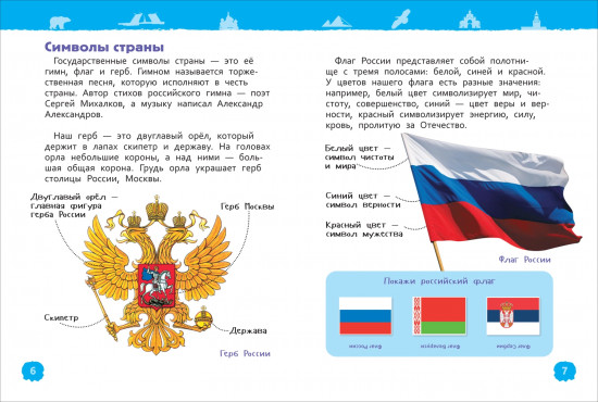 Наша родина — Россия. Энциклопедия для детского сада