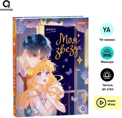 Моя звезда. Том 1 - Фото 8