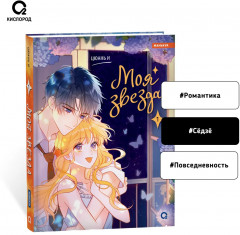 Моя звезда. Том 1 - Фото 11