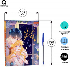 Моя звезда. Том 1 - Фото 13