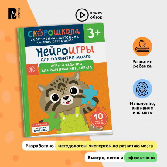 Нейроигры для развития мозга. Игры и задания для развития интеллекта