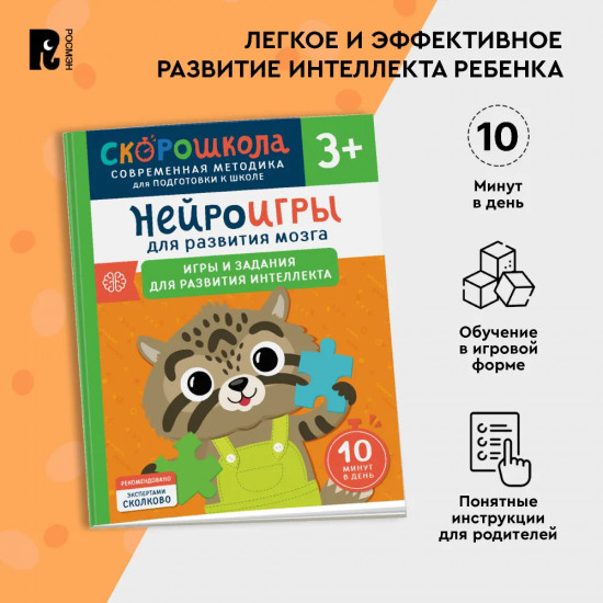 Нейроигры для развития мозга. Игры и задания для развития интеллекта
