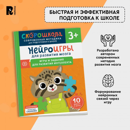 Нейроигры для развития мозга. Игры и задания для развития интеллекта