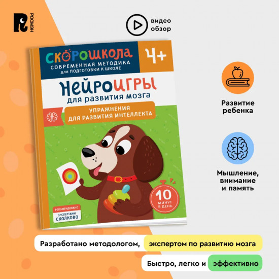 Нейроигры для развития мозга. Упражнения для развития интеллекта