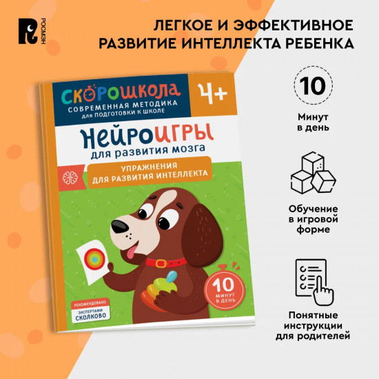 Нейроигры для развития мозга. Упражнения для развития интеллекта