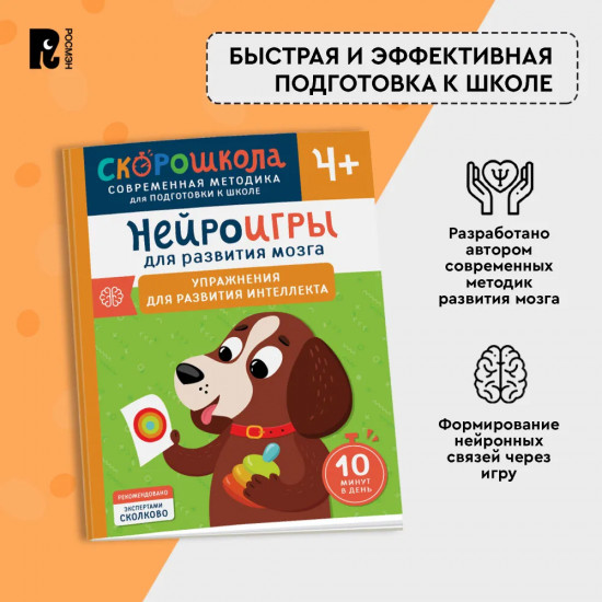 Нейроигры для развития мозга. Упражнения для развития интеллекта