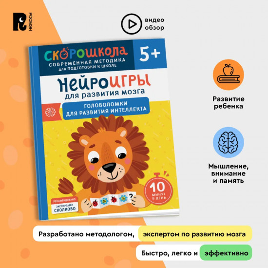 Нейроигры для развития мозга. Головоломки для развития интеллекта