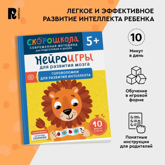 Нейроигры для развития мозга. Головоломки для развития интеллекта