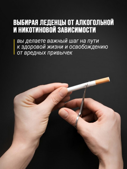 Леденцы от алкогольной и никотиновой зависимости