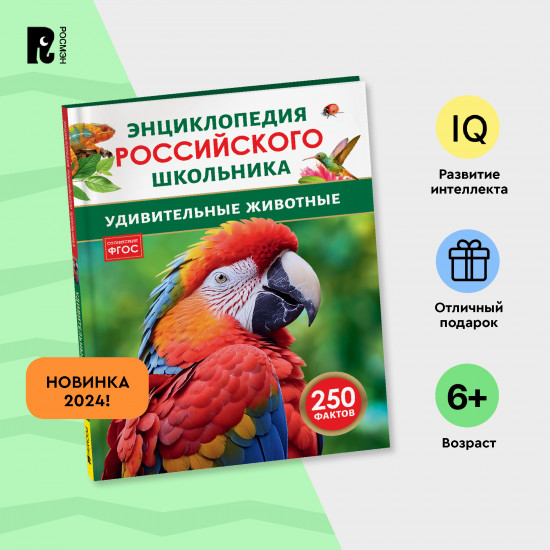 Удивительные животные. 250 фактов. Энциклопедия российского школьника