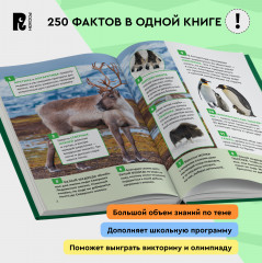 Удивительные животные. 250 фактов. Энциклопедия российского школьника - Фото 2