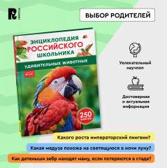 Удивительные животные. 250 фактов. Энциклопедия российского школьника - Фото 3