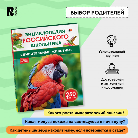 Удивительные животные. 250 фактов. Энциклопедия российского школьника