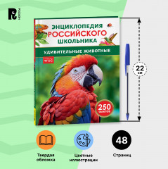 Удивительные животные. 250 фактов. Энциклопедия российского школьника - Фото 6